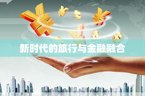 昌图新时代的旅行与金融融合