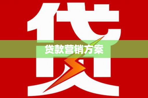 昌图贷款营销方案