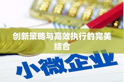 昌图创新策略与高效执行的完美结合