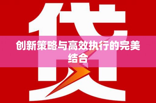 昌图创新策略与高效执行的完美结合