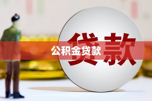 昌图公积金贷款