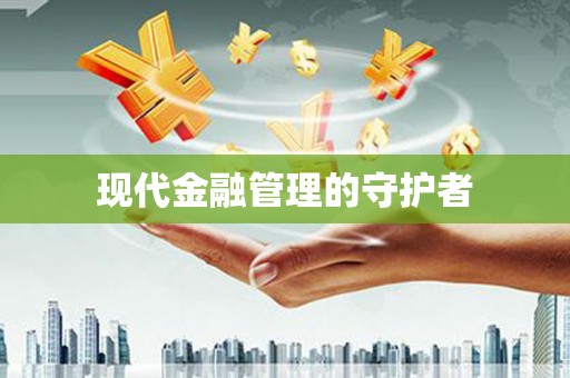 昌图现代金融管理的守护者