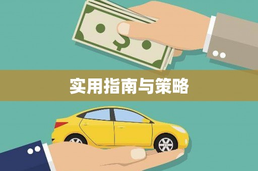昌图实用指南与策略