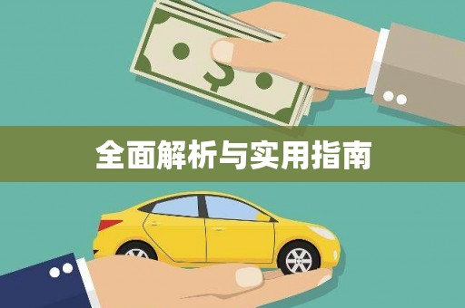 昌图全面解析与实用指南