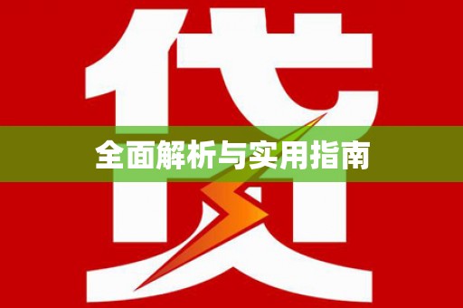 昌图全面解析与实用指南