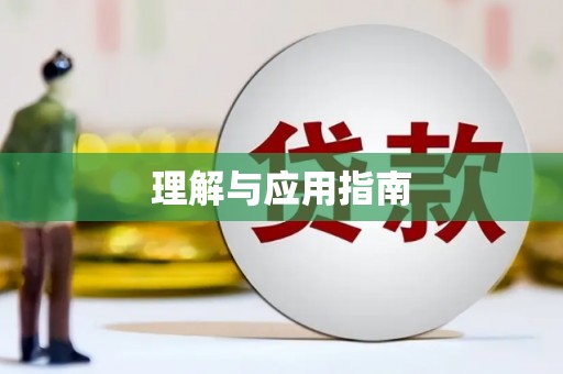 昌图理解与应用指南