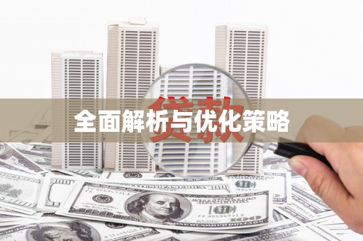 昌图全面解析与优化策略