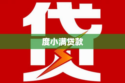 昌图度小满贷款