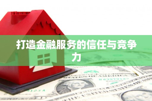 昌图打造金融服务的信任与竞争力