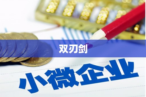 昌图双刃剑