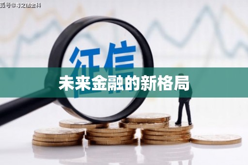 昌图未来金融的新格局