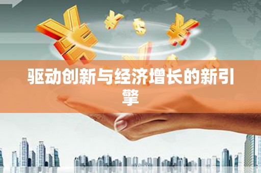 昌图驱动创新与经济增长的新引擎