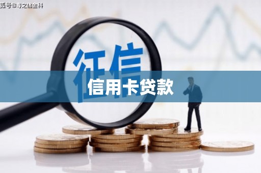 昌图信用卡贷款