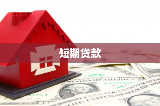 昌图短期贷款