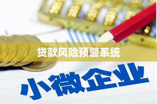 昌图贷款风险预警系统