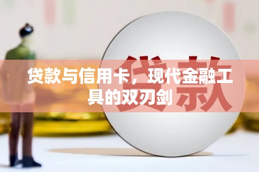 昌图贷款与信用卡，现代金融工具的双刃剑