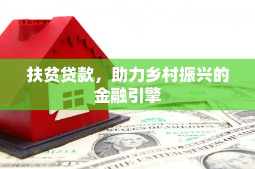 昌图扶贫贷款，助力乡村振兴的金融引擎