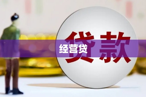 昌图经营贷