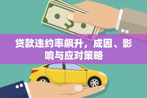 昌图贷款违约率飙升，成因、影响与应对策略