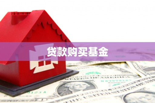昌图贷款购买基金