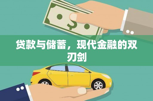昌图贷款与储蓄，现代金融的双刃剑